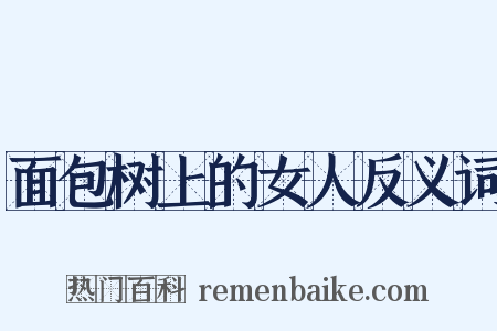 面包树上的女人反义词是什么意思的图片
